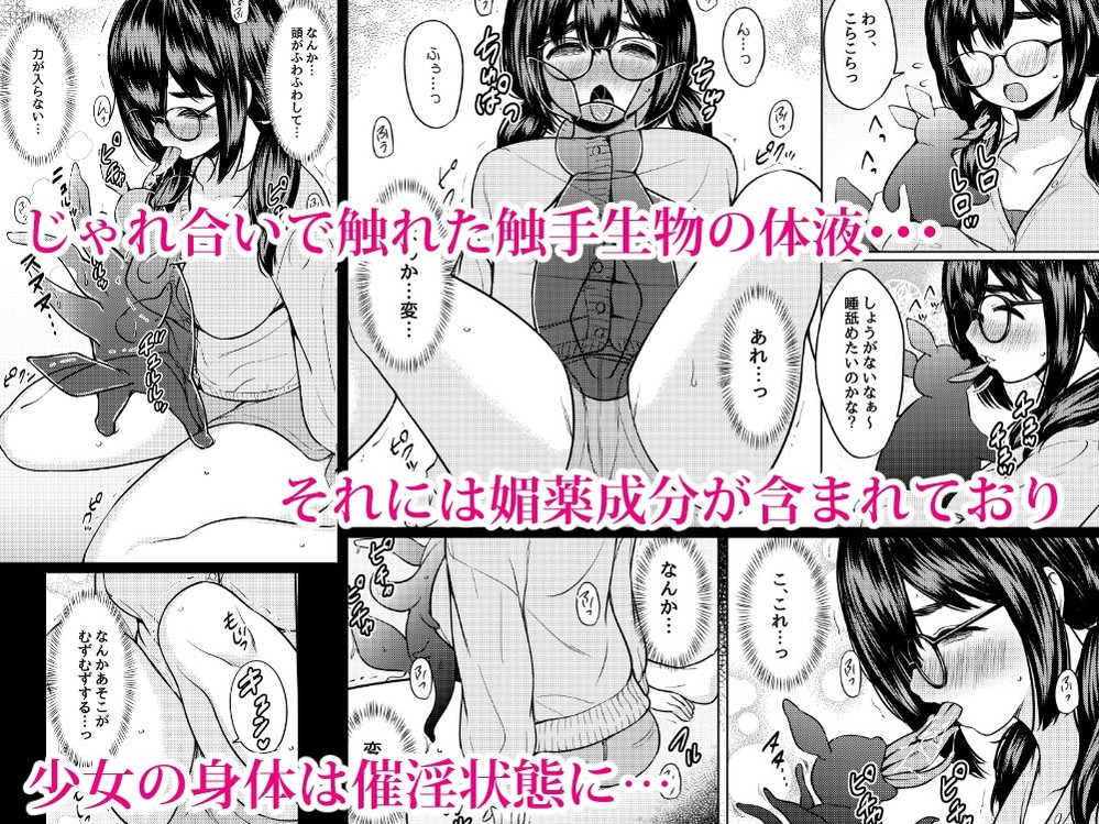 無料エロ漫画 【触手エロ漫画】巨乳地味子ちゃんが拾ったカワイイ生物は実は女の子の体液が大好きな変態触手さんｗ【拾った触手生物に苗床にされてしまう巨乳地味メガネちゃんの話／ねこ缶】 FANZA