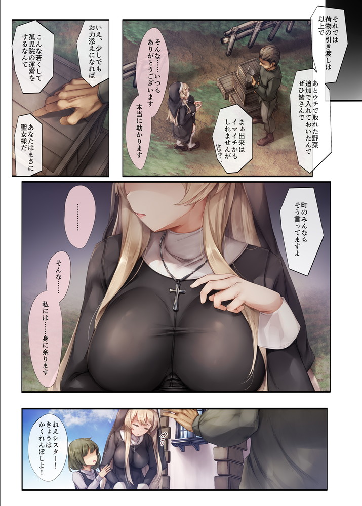 無料エロ漫画 【売春シスターエロ漫画】パトロンにカラダを許し孤児院を運営するシスターは孤児たちの前で乱れ狂う【町外れの聖女様 大好きなおねえちゃんは僕の知らない男のモノ／しろくろうさ】 FANZA