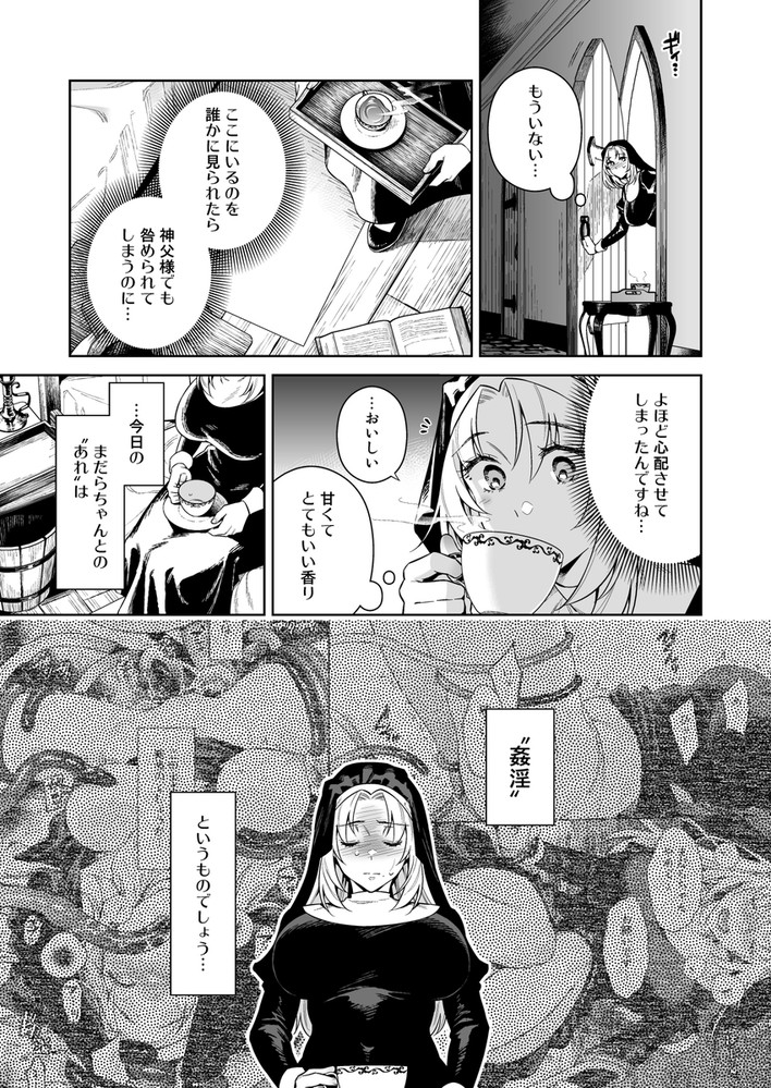 無料エロ漫画 【睡眠姦エロ漫画】穢れを知らないシスターが触手に嬲られ神父様に睡眠姦され一日で穢れたカラダに…【シスター・サラとまだらちゃん／二次結び】 FANZA