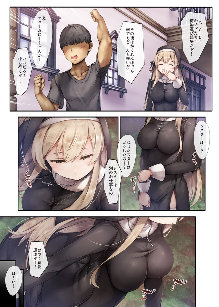 無料エロ漫画 【売春シスターエロ漫画】パトロンにカラダを許し孤児院を運営するシスターは孤児たちの前で乱れ狂う【町外れの聖女様 大好きなおねえちゃんは僕の知らない男のモノ／しろくろうさ】 FANZA