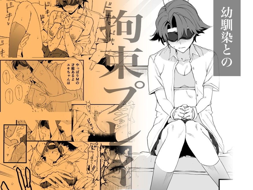 無料エロ漫画 【マゾJKエロ漫画】毎週土曜日は幼なじみに拘束されてイヂメられる日…彼の責めにマゾな私は感じすぎちゃって…？【毎週土曜は拘束の日／山盛りひまわり】 FANZA