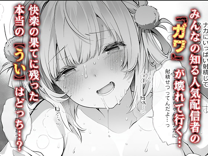 無料エロ漫画 【しぐれういエロ漫画】ゴミたちに裏垢がバレたしぐれういは今日もゴミたちに生ハメされてわからせられる【アイドル神絵師Vtuberのエロ裏垢活動2／Frenchletter】 FANZA