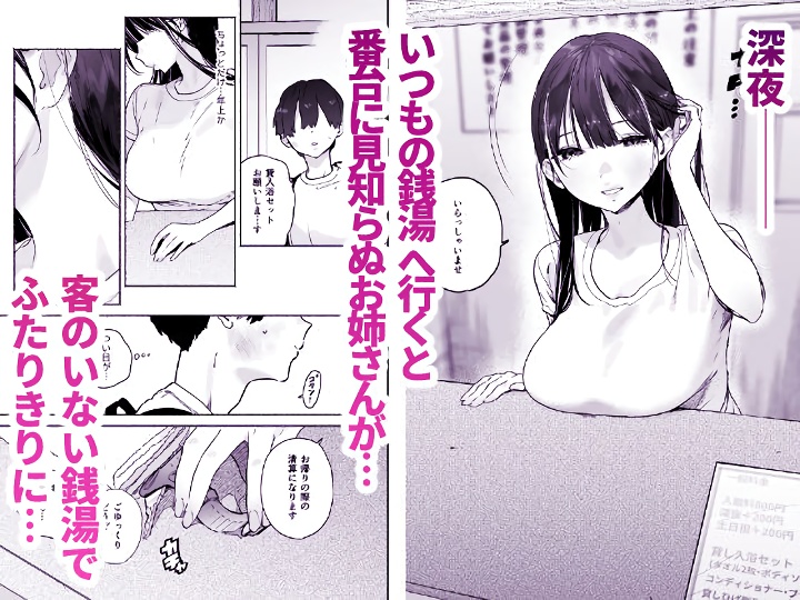無料エロ漫画 【痴女エロ漫画】銭湯の番台を務める女性はノーパンノーブラで男湯に入ってくる痴女さんで…？【銭湯のおねえさんと交わる、4日間の夏／ゆずや】 FANZA